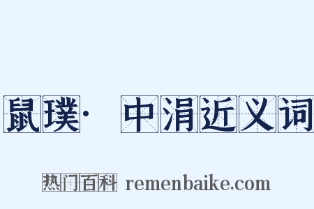 鼠璞·中涓近义词是什么意思的图片
